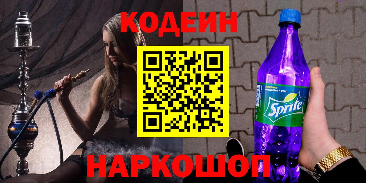 Кодеиновый сироп Lean напиток Lean (лин)  Кодеиновый сироп Lean Purple Drank  Вход с VPN  Тольятти 